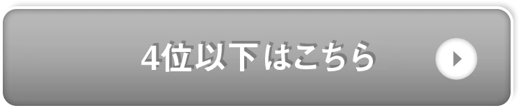 ４位以下はこちら