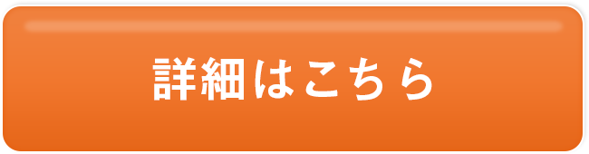 詳細はこちら