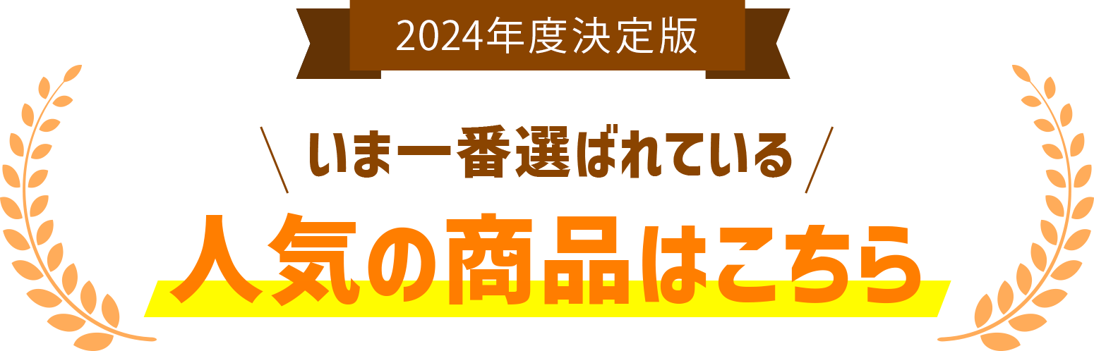 2023年最新版、今一番選ばれている商品はこれ！