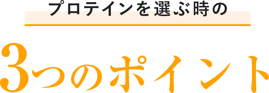 選ぶときのポイント