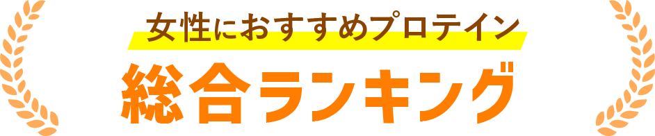 総合ランキング