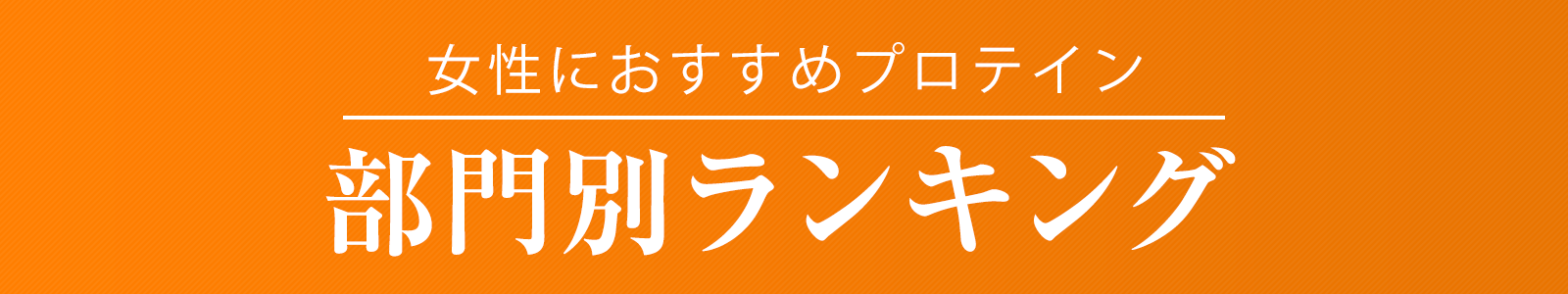 部門別ランキング